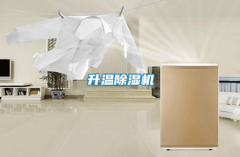 升溫除濕機