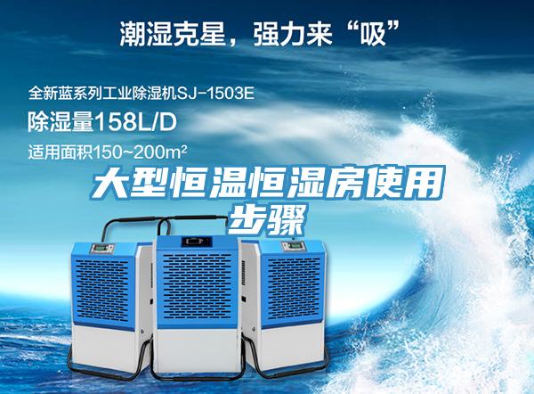大型恒溫恒濕房使用步驟