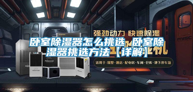 臥室除濕器怎么挑選 臥室除濕器挑選方法【詳解】