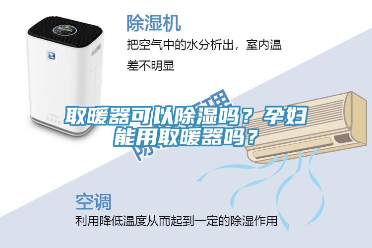 取暖器可以除濕嗎？孕婦能用取暖器嗎？