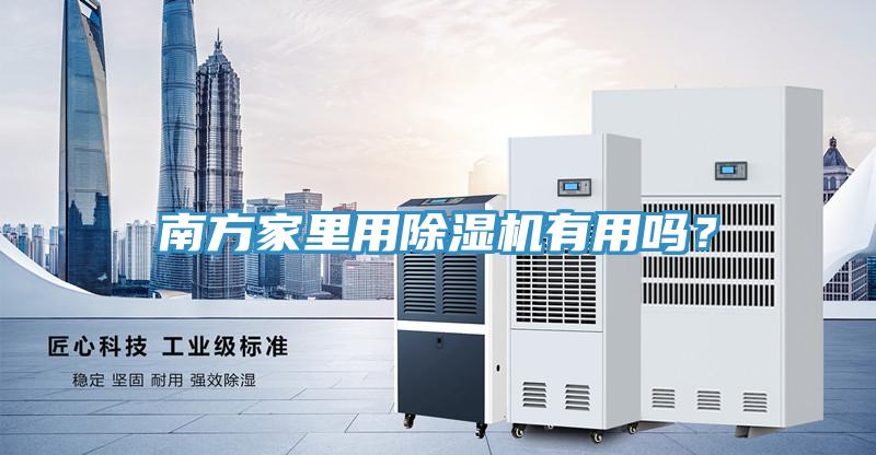 南方家里用除濕機有用嗎？