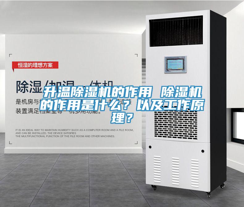 升溫除濕機的作用 除濕機的作用是什么？以及工作原理？