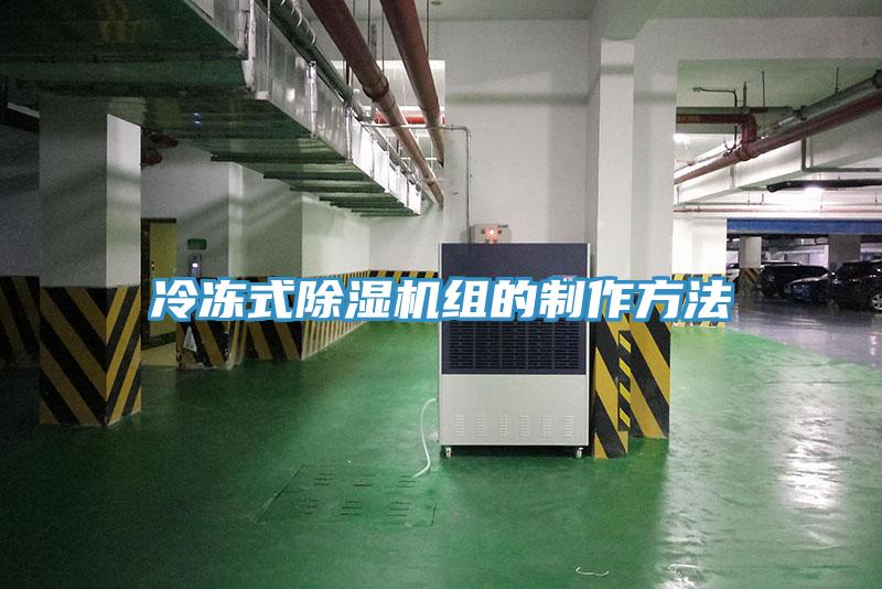 冷凍式除濕機組的制作方法