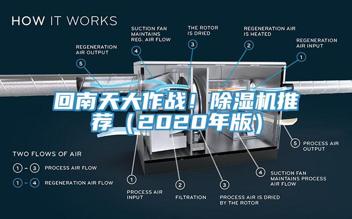 回南天大作戰(zhàn)！除濕機(jī)推薦（2020年版）