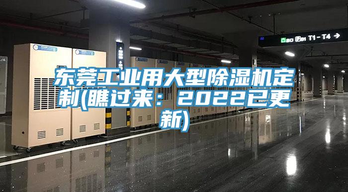 東莞工業(yè)用大型除濕機(jī)定制(瞧過來：2022已更新)