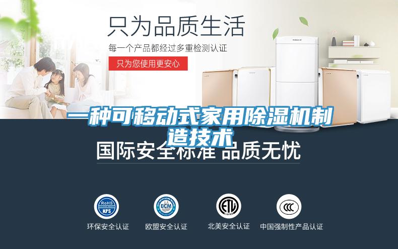 一種可移動式家用除濕機制造技術(shù)