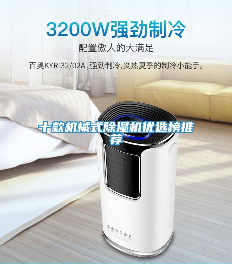 十款機(jī)械式除濕機(jī)優(yōu)選榜推薦