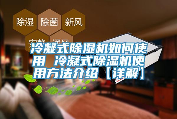冷凝式除濕機(jī)如何使用 冷凝式除濕機(jī)使用方法介紹【詳解】