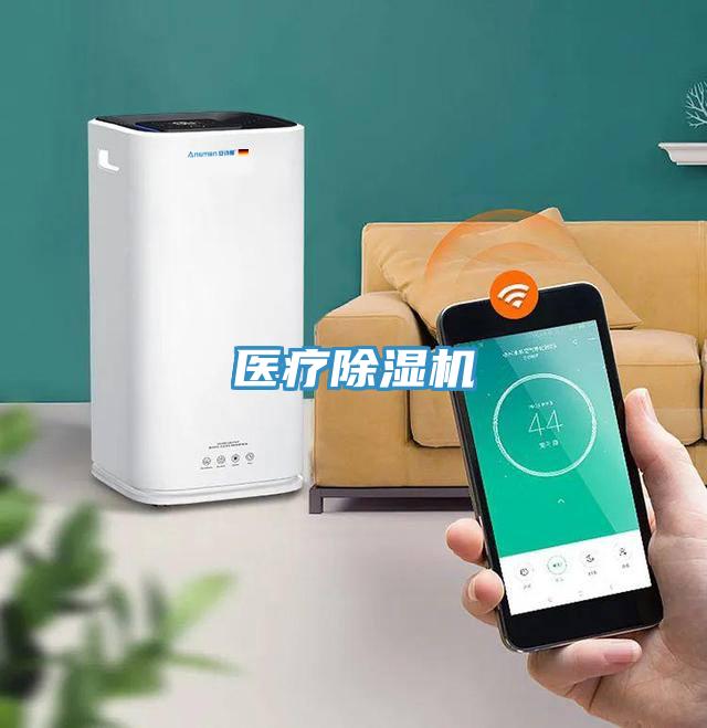醫(yī)療除濕機