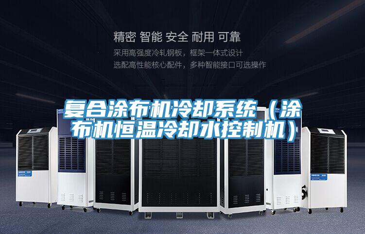 復(fù)合涂布機冷卻系統(tǒng)（涂布機恒溫冷卻水控制機）