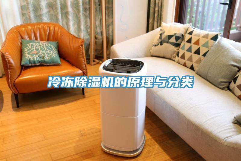 冷凍除濕機的原理與分類