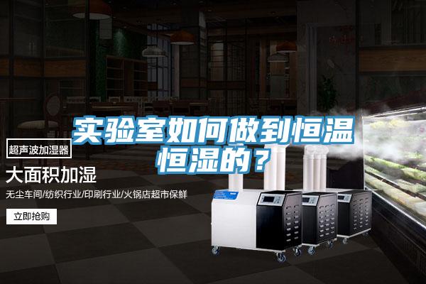 實(shí)驗(yàn)室如何做到恒溫恒濕的？