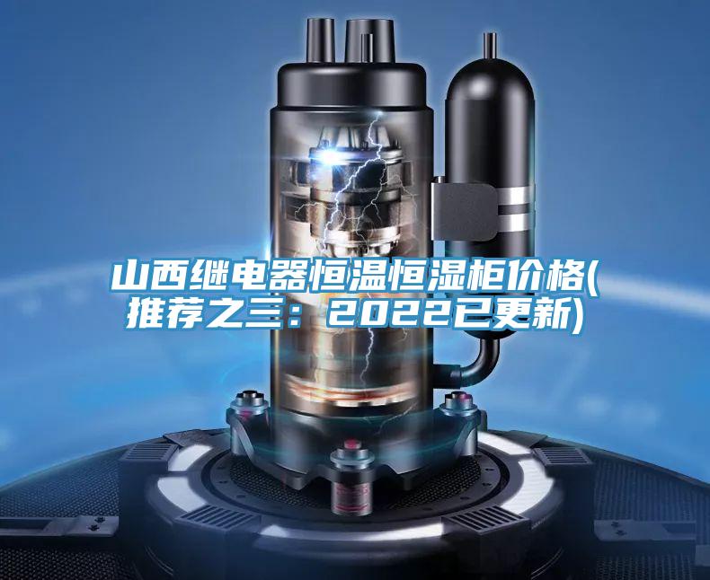 山西繼電器恒溫恒濕柜價(jià)格(推薦之三：2022已更新)