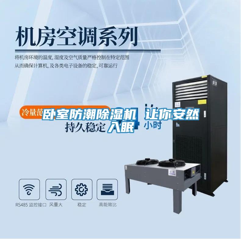 臥室防潮除濕機 讓你安然入眠