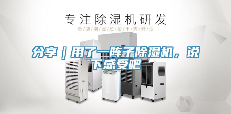 分享｜用了一陣子除濕機，說下感受吧