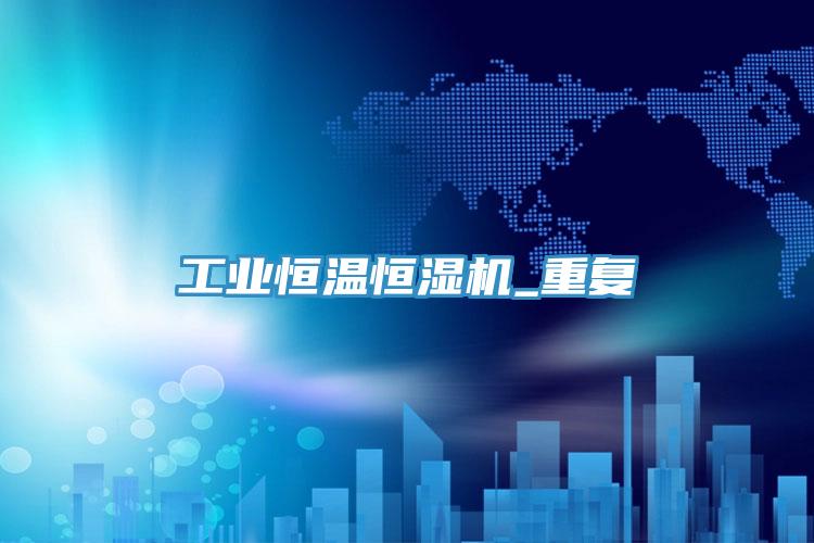 工業(yè)恒溫恒濕機(jī)_重復(fù)