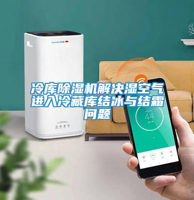 冷庫除濕機解決濕空氣進入冷藏庫結冰與結霜問題