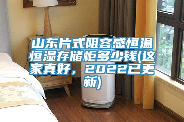山東片式阻容感恒溫恒濕存儲(chǔ)柜多少錢(qián)(這家真好，2022已更新)
