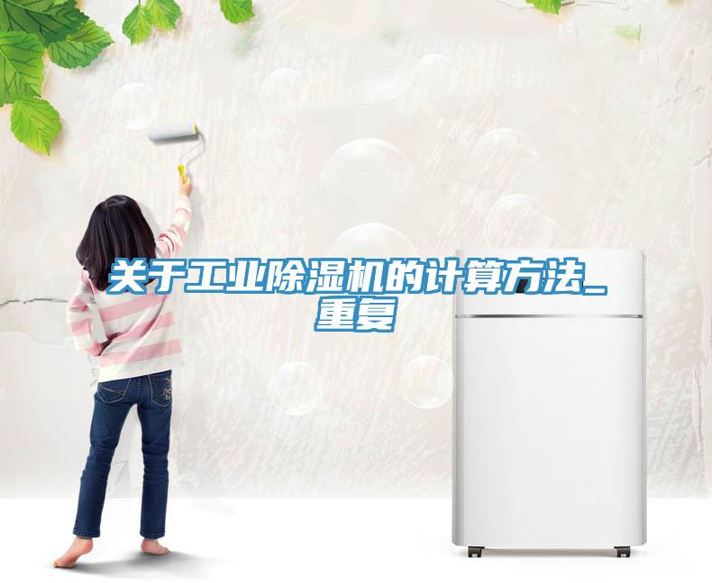 關于工業(yè)除濕機的計算方法_重復