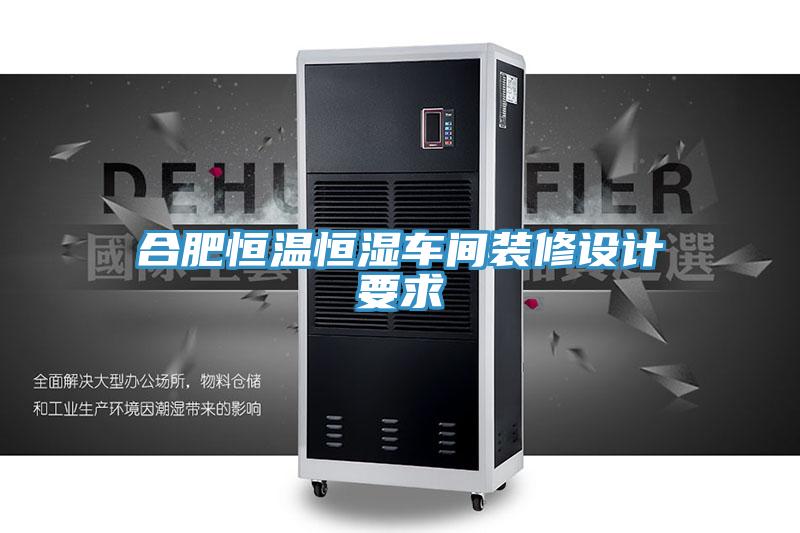 合肥恒溫恒濕車間裝修設(shè)計要求