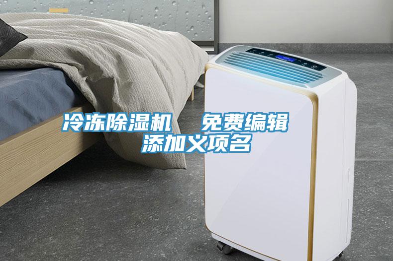 冷凍除濕機  免費編輯   添加義項名