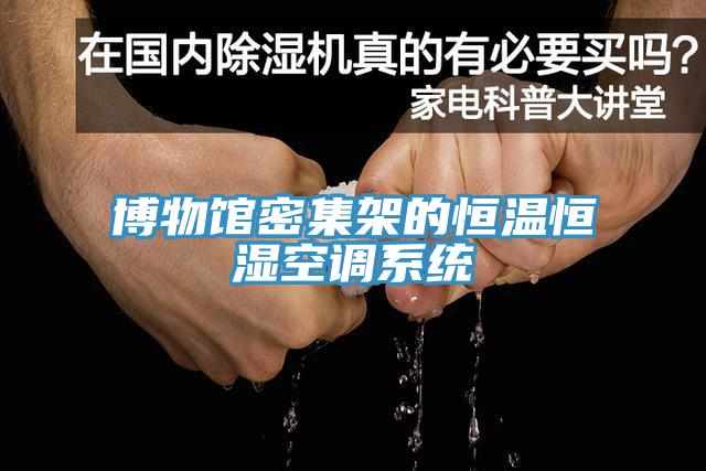 博物館密集架的恒溫恒濕空調(diào)系統(tǒng)