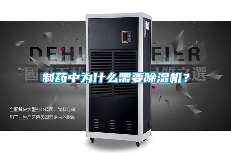 制藥中為什么需要除濕機？