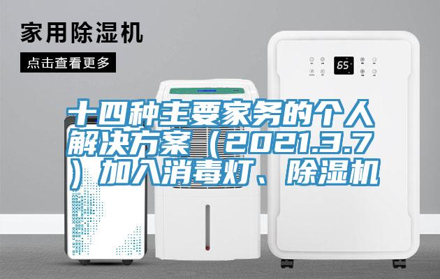 十四種主要家務的個人解決方案（2021.3.7）加入消毒燈、除濕機