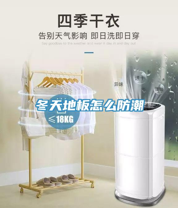 冬天地板怎么防潮