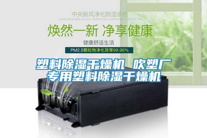 塑料除濕干燥機(jī) 吹塑廠專用塑料除濕干燥機(jī)