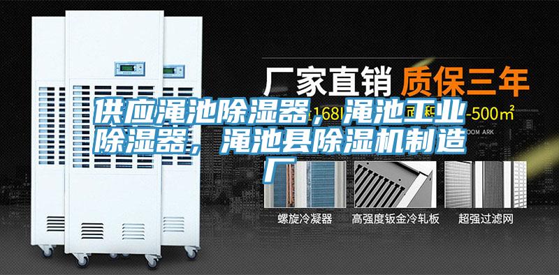 供應(yīng)澠池除濕器，澠池工業(yè)除濕器，澠池縣除濕機(jī)制造廠