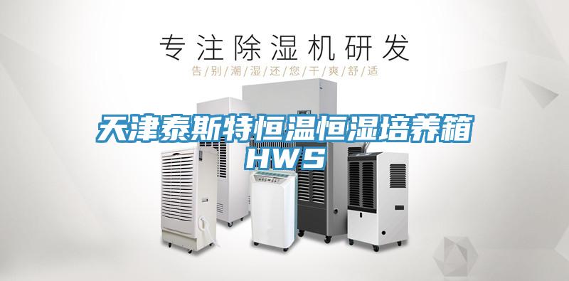 天津泰斯特恒溫恒濕培養(yǎng)箱HWS