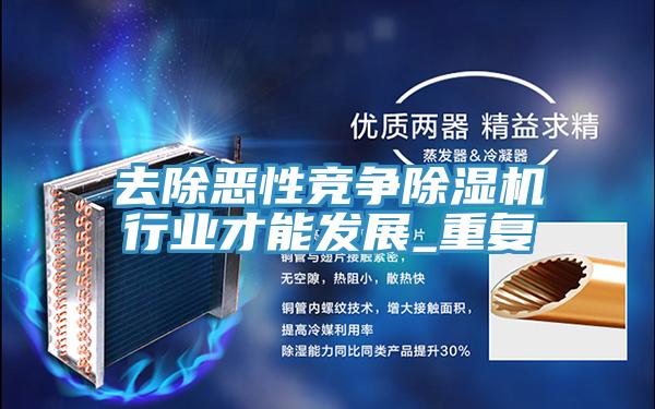 去除惡性競(jìng)爭(zhēng)除濕機(jī)行業(yè)才能發(fā)展_重復(fù)