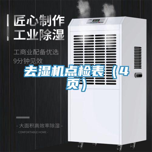 去濕機(jī)點(diǎn)檢表（4頁(yè)）