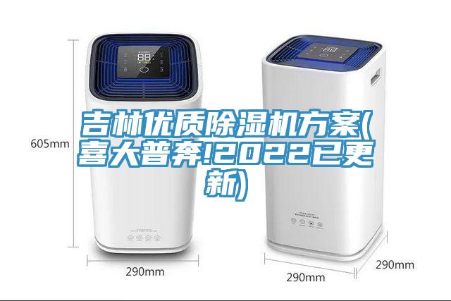 吉林優(yōu)質(zhì)除濕機(jī)方案(喜大普奔!2022已更新)