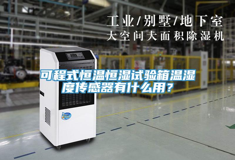 可程式恒溫恒濕試驗(yàn)箱溫濕度傳感器有什么用？