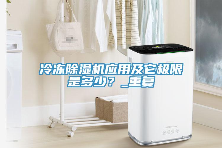 冷凍除濕機應用及它極限是多少？_重復