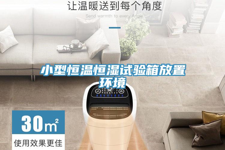 小型恒溫恒濕試驗箱放置環(huán)境