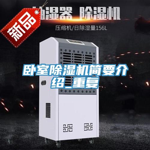 臥室除濕機簡要介紹_重復(fù)