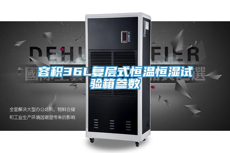 容積36L復層式恒溫恒濕試驗箱參數