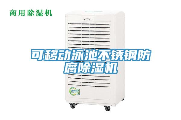 可移動(dòng)泳池不銹鋼防腐除濕機(jī)