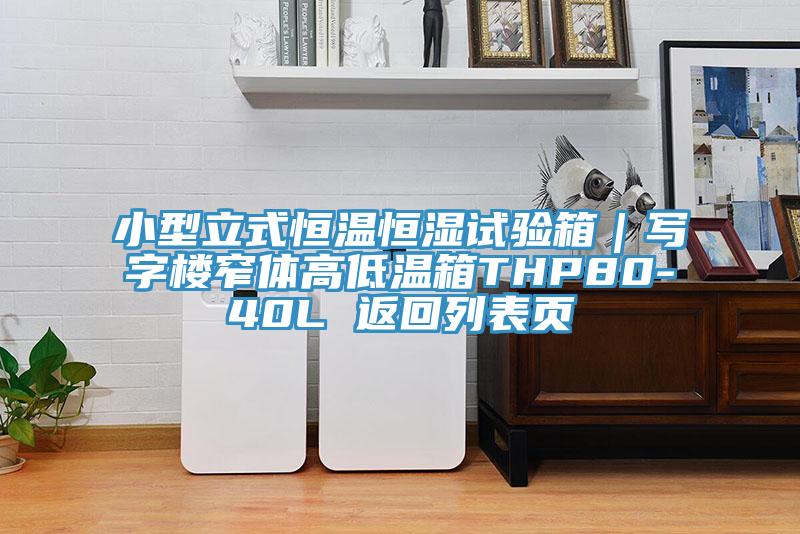 小型立式恒溫恒濕試驗(yàn)箱｜寫字樓窄體高低溫箱THP80-40L 返回列表頁