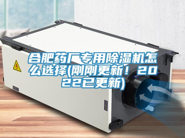 合肥藥廠專用除濕機(jī)怎么選擇(剛剛更新！2022已更新)