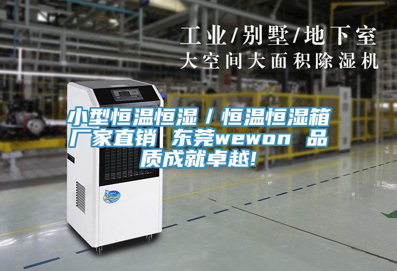 小型恒溫恒濕／恒溫恒濕箱廠家直銷 東莞wewon 品質(zhì)成就卓越!