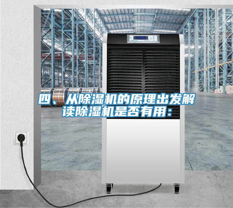 四、從除濕機的原理出發(fā)解讀除濕機是否有用：