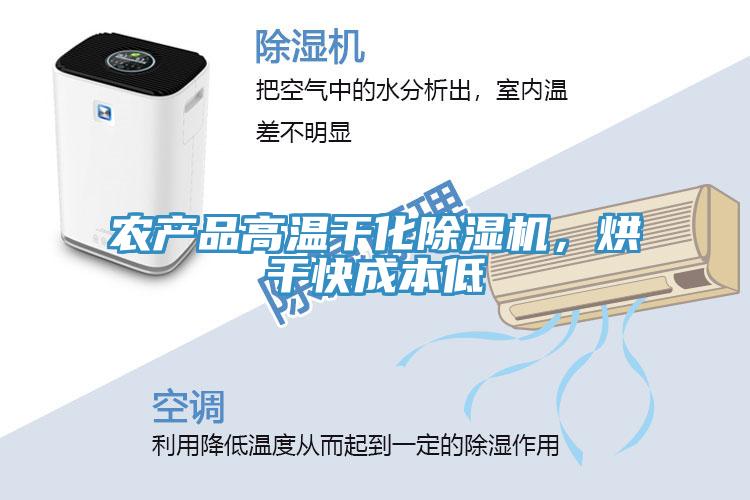 農(nóng)產(chǎn)品高溫干化除濕機，烘干快成本低