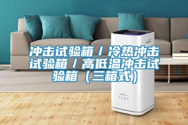 沖擊試驗(yàn)箱／冷熱沖擊試驗(yàn)箱／高低溫沖擊試驗(yàn)箱（三箱式）