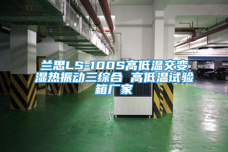 蘭思LS-100S高低溫交變濕熱振動三綜合 高低溫試驗箱廠家