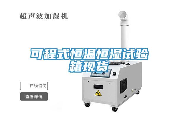 可程式恒溫恒濕試驗(yàn)箱現(xiàn)貨