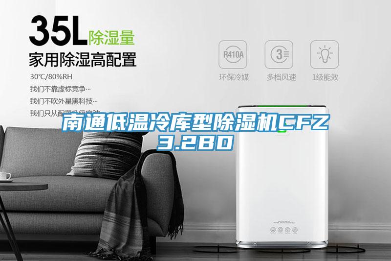 南通低溫冷庫型除濕機CFZ3.2BD